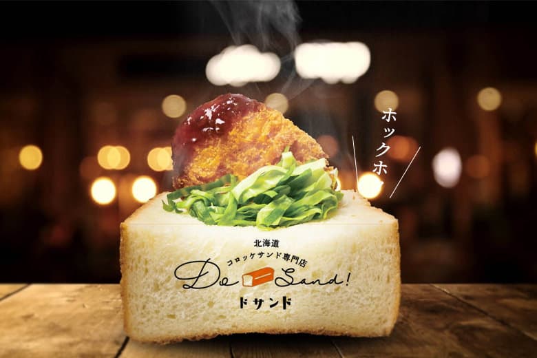 北海道厳選食材をふんだんに使用した、コロッケサンド専門店「Dosand（ドサンド）」