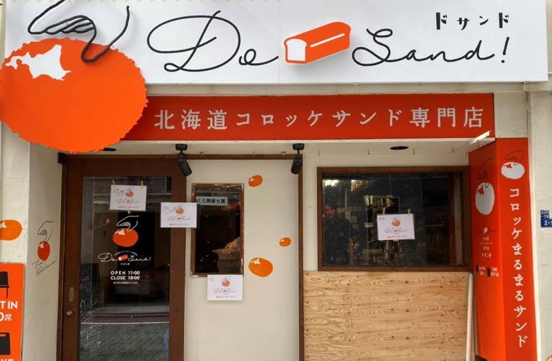 北海道コロッケサンド専門店『Dosand（ドサンド）』のイメージ