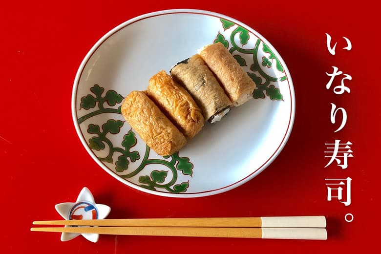 "喜ばれる" 和の手土産。食べやすさNo.1。大人の差し入れにおすすめの「いなり寿司」特集